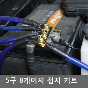 5구 8게이지 접지키트 접지케이블 접지세트 접지킷, 1개