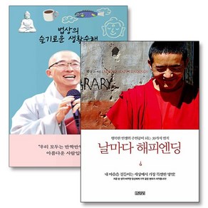 법상의 슬기로운 생활 수행 날마다 해피엔딩 법상 스님 책 세트 (전2권), 상품명