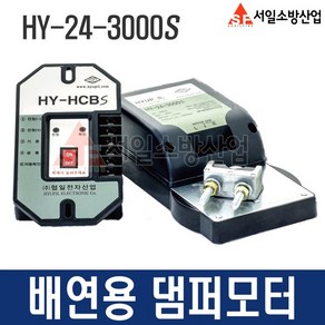 (서일소방)소방용댐퍼모터 배연용 HY-24-3000S 협일전자, 1개