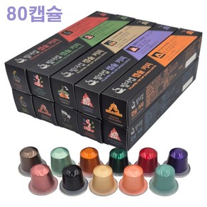 네스프레소 호환 당일로스팅 알루미늄 캡슐커피 필더컵 80캡슐, 다양한산지10종모듬, 5.3g, 8개