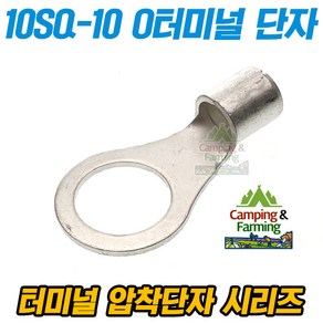 캠팜 10-10 10SQ O형 링타입 터미널 압착단자 (1개)