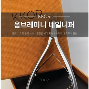 [KKOR 니퍼] ]옴브레 미니 니퍼 네일니퍼/3.5mm, 1개