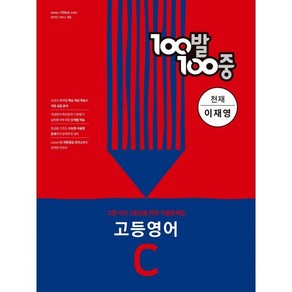 100발 100중 고등 영어 기출문제집 C 천재 이재영 (2024년용) : 2학기 중간고사 대비