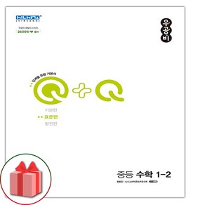 [선물]+ 우공비 Q+Q 중등 수학 1-2 표준편 중학 (2024년)