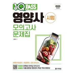 2025 원큐패스 영양사 시험 모의고사 문제집 [ 무료 동영상 강의 ], 상세 설명 참조