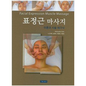 표정근 마사지(이론과 시술 테크닉)