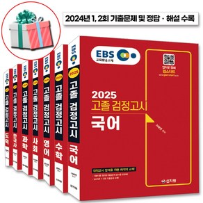 2025 EBS 고졸 검정고시 기본서 세트 전7권 신지원 (EBS 검정고시 NO1 검스타트 증정)