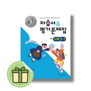 아이스크림 초등 사회 3-1 자습서+평가 #2025년#Book-in