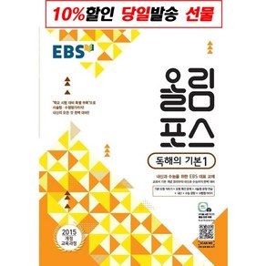 EBS 올림포스 고등 독해의 기본. 1(2021):2015 개정 교육과정, EBS한국교육방송공사