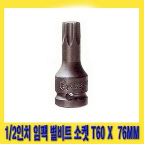 한경공구 1/2인치 임팩 임팩트 스타 비트 별비트 소켓 T60 X 76MM, 1개