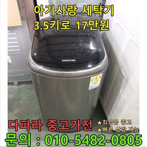 [중고가전제품] 아이사랑 세탁기 3.5kg 17만원