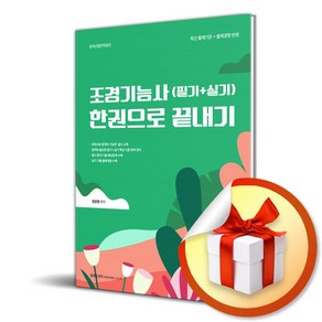 조경기능사 필기 + 실기 한권으로 끝내기 (마스크제공)