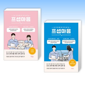 (세트) 프셉마음 : 신생아 간호편 + 프셉마음 신생아중환자실 편 (전2권)