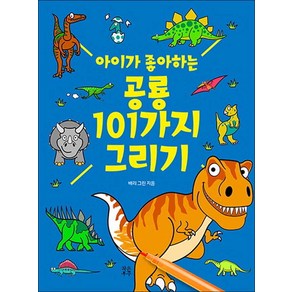 아이가 좋아하는 공룡 101가지 그리기