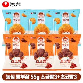 농심 빵부장 55g 6개 무료배송/소금빵3+초코빵3/단짠단짠/달달과자/빵과자