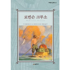 로빈슨 크루소 양장본 네버랜드 클래식 32, 시공주니어