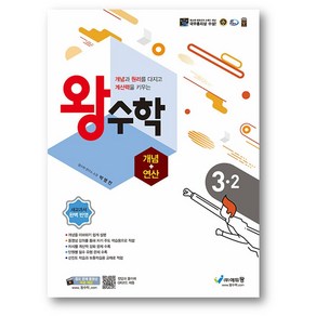 왕수학 개념+연산 초3-2 (2023년) 구 원리왕수학-사은품증정, 개념+연산 (초3-2), 초등3학년