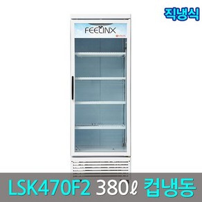 롯데필링스 업소용 컵냉동쇼케이스 LSK-470F2(직냉식)