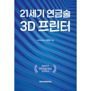 21세기 연금술 3D프린터, 모두북스, 과학국가박사 이종호 저