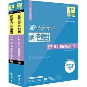 2024 해커스공무원 신헌법 단원별 기출문제집 세트(7급 공무원)