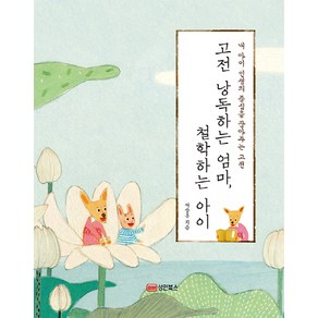 고전 낭독하는 엄마 철학하는 아이:내 아이 인생의 중심을 잡아주는 고전, 성안북스