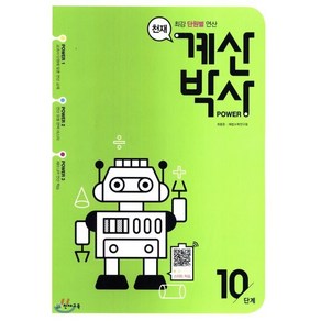 천재 계산박사 POWER 10단계, 천재교육(학원)
