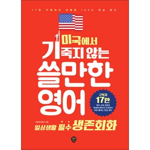 소피반 미국에서 기죽지 않는 쓸만한 영어 일상생활 필수 생존회화 (시대고시)