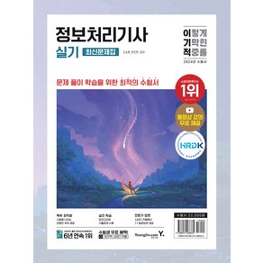 2024 이기적 정보처리기사 실기 최신문제집, 영진닷컴