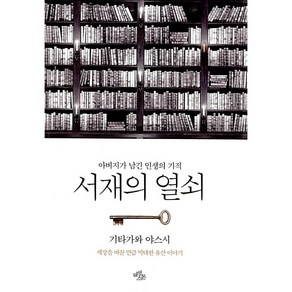 서재의 열쇠:아버지가 남긴 인생의 기적  세상을 바꿀 만큼 막대한 유산 이야기, 마일스톤, 기타가와 야스시