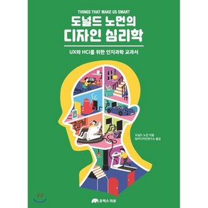 도널드 노먼의 디자인 심리학:UX와 HCI를 위한 인지과학 교과서