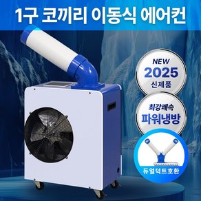 실외기 없는 에어컨 이동식 소형 산업용 업소용 야외 주방 코끼리 미니 1구 2구 3구, rwa-500a, 2. 1구  코끼리 에어콘