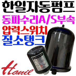 펌프샵 한일펌프부속 PHH-408A-B 질소탱크 압력탱크 질소압력탱크 자동탱크 가정용펌프교체용