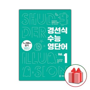 사은품) 2025년 경선식 수능 영단어 볼륨 1