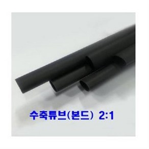 본드수축튜브(2:1) 6mm 1.2M 1개/본드튜브 접착튜브, 1개