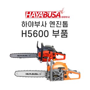 하야부사 엔진톱 H5600 부속, 브레이크카바셋트, 1개