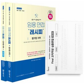 임용 면접레시피 평가원 지역 세트(전2권)(2025)