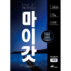 마이갓 고1 9월 모의고사 내신용 변형문제집 Wokbook(2023), 보듬책방, 단품