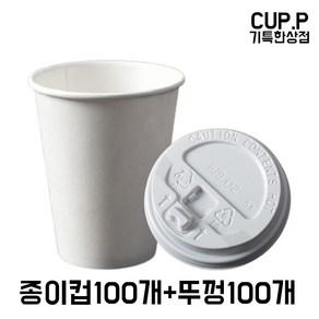 CUP.P 8온스종이컵+개폐형 화이트뚜껑 100개세트, 1개