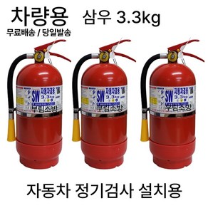 차량용 소화기 3.3kg+브라켓 세트상품 /삼우 올국산/무료배송 당일발송