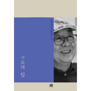 기도의 힘, 바이블리더스, 엄상익