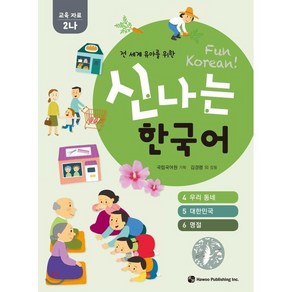 신나는 한국어 활동지 교육 자료 2나 : 전 세계 유아를 위한, 하우, 전 세계 유아를 위한 신나는 한국어 시리즈