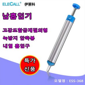 납흡입기 납제거기 수동 납흡입기 강한 납흡입기