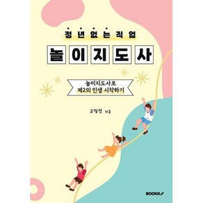 정년 없는 직업 놀이지도사, BOOKK(부크크), 고정선 저