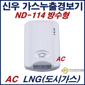 신우전자 가스누설경보기 LNG 전용 가스누출감지기 ND114 AC220V 방수형 감지기