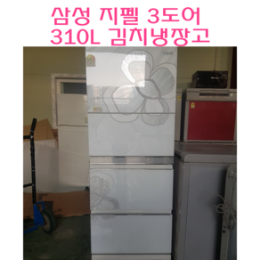 중고김치냉장고 삼성 스탠드형 김치냉장고 310L 김치냉장고, 스탠드형김치냉장고