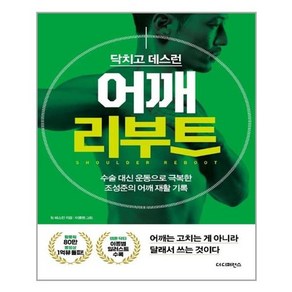 [더디퍼런스]닥치고 데스런 어깨 리부트 : 수술 대신 운동으로 극복한 조성준의 어깨 재활 기록