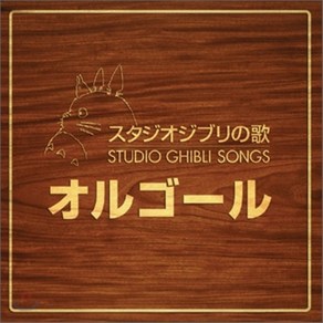 [CD] Orgel (오르골): Studio Ghibli Songs OST : 스튜디오 지브리 공식 오르골 베스트 앨범