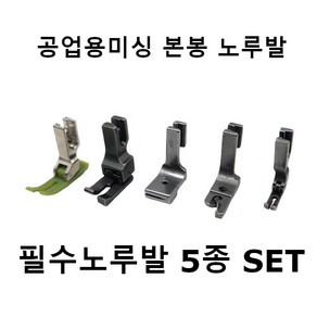 [공업용미싱] 필수노루발 5종 SET/초보자용