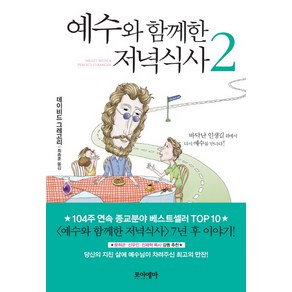 예수와 함께한 저녁식사 2:바닥난 인생길 위에서 다시 예수를 만나다, 포이에마