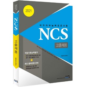 NCS 고졸채용(2021):국가직무능력표준시험  실전 모의고사 2회수록, 시스컴